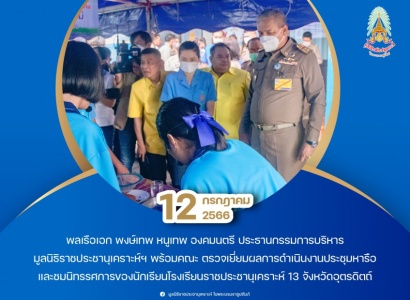 <strong>อ่านเพิ่มเติมเกี่ยวกับ</strong><br>พลเรือเอก พงษ์เทพ หนูเทพ องคมนตรี ประธานกรรมการบริหาร มูลนิธิราชประชานุเคราะห์ฯ พร้อมคณะ ตรวจเยี่ยมโรงเรียนราชประชานุเคราะห์ 13 พลเรือเอก พงษ์เทพ หนูเทพ องคมนตรี ประธานกรรมการบริหาร มูลนิธิราชประชานุเคราะห์ฯ พร้อมคณะ ตรวจเยี่ยมโรงเรียนราชประชานุเคราะห์ 13