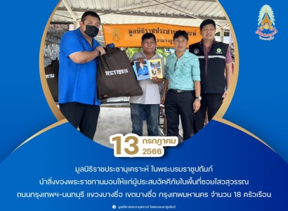 มูลนิธิราชประชานุเคราะห์ฯ นำสิ่งของพระราชทานมอบให้แก่ผู้ประสบอัคคีภัย ในพื้นที่เขตบางซื่อ กรุงเทพมหานคร