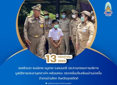 <strong>อ่านเพิ่มเติมเกี่ยวกับ</strong><br>พลเรือเอก พงษ์เทพ หนูเทพ องคมนตรี ประธานกรรมการบริหาร มูลนิธิราชประชานุเคราะห์ฯ พร้อมคณะ ตรวจเยี่ยมโรงเรียนบ้านบ่อเบี้ย พลเรือเอก พงษ์เทพ หนูเทพ องคมนตรี ประธานกรรมการบริหาร มูลนิธิราชประชานุเคราะห์ฯ พร้อมคณะ ตรวจเยี่ยมโรงเรียนบ้านบ่อเบี้ย