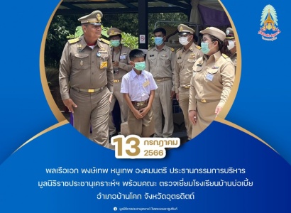 พลเรือเอก พงษ์เทพ หนูเทพ องคมนตรี ประธานกรรมการบริหาร มูลนิธิราชประชานุเคราะห์ฯ พร้อมคณะ ตรวจเยี่ยมโรงเรียนบ้านบ่อเบี้ย