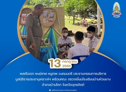 พลเรือเอก พงษ์เทพ หนูเทพ องคมนตรี ประธานกรรมการบริหาร มูลนิธิราชประชานุเคราะห์ฯ พร้อมคณะ ตรวจเยี่ยมโรงเรียนบ้านห้วยยาง