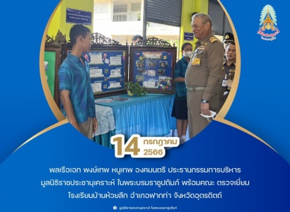 พลเรือเอก พงษ์เทพ หนูเทพ องคมนตรี ประธานกรรมการบริหาร มูลนิธิราชประชานุเคราะห์ฯ พร้อมคณะ ตรวจเยี่ยมโรงเรียนบ้านห้วยลึก