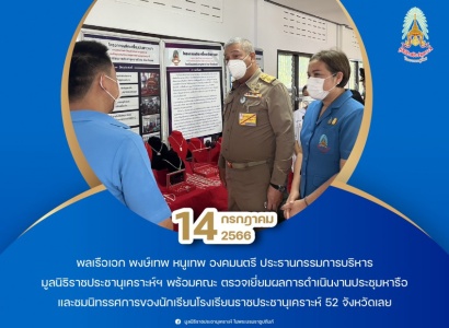 พลเรือเอก พงษ์เทพ หนูเทพ องคมนตรี ประธานกรรมการบริหาร มูลนิธิราชประชานุเคราะห์ฯ พร้อมคณะ ตรวจเยี่ยมโรงเรียนราชประชานุเคราะห์ 52