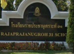 โรงเรียนราชประชานุเคราะห์ ๓๑ จังหวัดเชียงใหม่