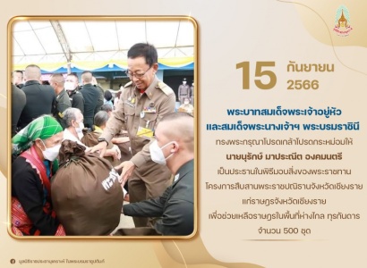<strong>อ่านเพิ่มเติมเกี่ยวกับ</strong><br>นายนุรักษ์ มาประณีต องคมนตรี เป็นประธานในพิธีมอบสิ่งของพระราชทาน โครงการสืบสานพระราชปณิธานจังหวัดเชียงราย แก่ราษฎรจังหวัดเชียงราย นายนุรักษ์ มาประณีต องคมนตรี เป็นประธานในพิธีมอบสิ่งของพระราชทาน โครงการสืบสานพระราชปณิธานจังหวัดเชียงราย แก่ราษฎรจังหวัดเชียงราย
