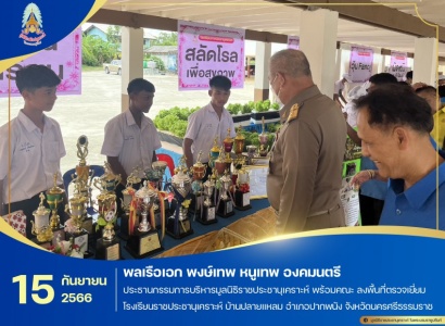 <strong>อ่านเพิ่มเติมเกี่ยวกับ</strong><br>พลเรือเอก พงษ์เทพ หนูเทพ องคมนตรี ประธานกรรมการบริหารมูลนิธิราชประชานุเคราะห์ พร้อมคณะ ลงพื้นที่ตรวจเยี่ยมโรงเรียนราชประชานุเคราะห์ บ้านปลายแหลม อำเภอปากพนัง จังหวัดนครศรีธรรมราช พลเรือเอก พงษ์เทพ หนูเทพ องคมนตรี ประธานกรรมการบริหารมูลนิธิราชประชานุเคราะห์ พร้อมคณะ ลงพื้นที่ตรวจเยี่ยมโรงเรียนราชประชานุเคราะห์ บ้านปลายแหลม อำเภอปากพนัง จังหวัดนครศรีธรรมราช