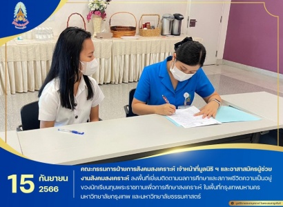 มูลนิธิราชประชานุเคราะห์ฯ ลงพื้นที่เยี่ยมติดตามผลการศึกษาและสภาพชีวิตความเป็นอยู่ของนักเรียนทุนพระราชทานเพื่อการศึกษาสงเคราะห์ ในพื้นที่กรุงเทพมหานคร มหาวิทยาลัยกรุงเทพ และมหาวิทยาลัยธรรมศาสตร์