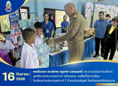 <strong>อ่านเพิ่มเติมเกี่ยวกับ</strong><br>พลเรือเอก พงษ์เทพ หนูเทพ องคมนตรี ประธานกรรมการบริหารมูลนิธิราชประชานุเคราะห์ พร้อมคณะ ลงพื้นที่ตรวจเยี่ยมโรงเรียนราชประชานุเคราะห์ 7 อำเภอร่อนพิบูลย์ จังหวัดนครศรีธรรมราช พลเรือเอก พงษ์เทพ หนูเทพ องคมนตรี ประธานกรรมการบริหารมูลนิธิราชประชานุเคราะห์ พร้อมคณะ ลงพื้นที่ตรวจเยี่ยมโรงเรียนราชประชานุเคราะห์ 7 อำเภอร่อนพิบูลย์ จังหวัดนครศรีธรรมราช