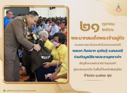 พลเอก กัมปนาท รุดดิษฐ์ องคมนตรี ร่วมกับมูลนิธิราชประชานุเคราะห์ ในพระบรมราชูปถัมภ์ เชิญสิ่งของพระราชทานมอบแก่ผู้ประสบอุทกภัย ในพื้นที่จังหวัดพิษณุโลก