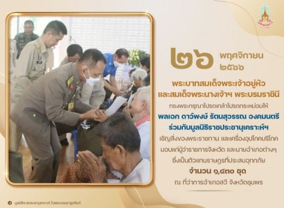 พลเอก ดาว์พงษ์ รัตนสุวรรณ องคมนตรี ร่วมกับมูลนิธิราชประชานุเคราะห์ ในพระบรมราชูปถัมภ์ เชิญสิ่งของมอบแก่ผู้ว่าราชการจังหวัด และนายอำเภอ ตัวแทนราษฎรที่ประสบอุทกภัย ในพื้นที่จังหวัดชุมพร