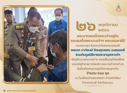 พลเอก ดาว์พงษ์ รัตนสุวรรณ องคมนตรี ร่วมกับมูลนิธิราชประชานุเคราะห์ ในพระบรมราชูปถัมภ์ เชิญสิ่งของมอบแก่ผู้ว่าราชการจังหวัด และนายอำเภอ ตัวแทนราษฎรที่ประสบอุทกภัย ในพื้นที่จังหวัดระนอง