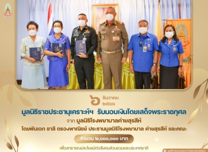 พลเรือเอก พงษ์เทพ หนูเทพ องคมนตรี ประธานกรรมการบริหาร มูลนิธิราชประชานุเคราะห์ ฯ เป็นประธานในพิธีรับมอบเงินโดยเสด็จพระราชกุศลสมทบทุนมูลนิธิ ฯ จากมูลนิธิโรงพยาบาลค่ายสุรสีห์