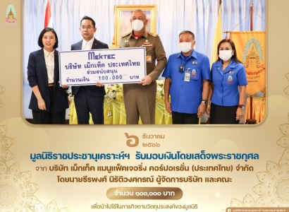 <strong>อ่านเพิ่มเติมเกี่ยวกับ</strong><br>พลเรือเอก พงษ์เทพ หนูเทพ องคมนตรี ประธานกรรมการบริหาร มูลนิธิราชประชานุเคราะห์ ฯ เป็นประธานในพิธีรับมอบเงินโดยเสด็จพระราชกุศลสมทบทุนมูลนิธิ ฯ จากบริษัท เม็กเท็ค แมนูแฟ็คเจอริ่ง คอร์ปอเรชั่น (ประเทศไทย) จำกัด พลเรือเอก พงษ์เทพ หนูเทพ องคมนตรี ประธานกรรมการบริหาร มูลนิธิราชประชานุเคราะห์ ฯ เป็นประธานในพิธีรับมอบเงินโดยเสด็จพระราชกุศลสมทบทุนมูลนิธิ ฯ จากบริษัท เม็กเท็ค แมนูแฟ็คเจอริ่ง คอร์ปอเรชั่น (ประเทศไทย) จำกัด