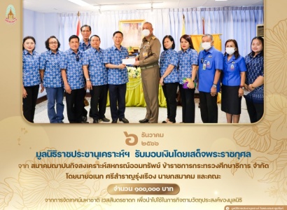 พลเรือเอก พงษ์เทพ หนูเทพ องคมนตรี ประธานกรรมการบริหาร มูลนิธิราชประชานุเคราะห์ ฯ เป็นประธานในพิธีรับมอบเงินโดยเสด็จพระราชกุศลสมทบทุนมูลนิธิ ฯ จากสมาคมฌาปนกิจสงเคราะห์สหกรณ์ออมทรัพย์ ข้าราชการกระทรวงศึกษาธิการ จำกัด