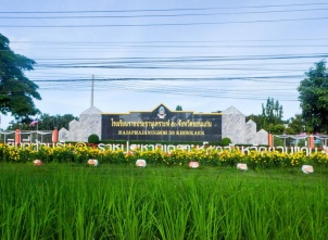 โรงเรียนราชประชานุเคราะห์ ๕๐ จังหวัดขอนเเก่น