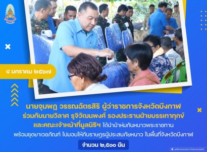 <strong>อ่านเพิ่มเติมเกี่ยวกับ</strong><br>นายจุมพฏ วรรณฉัตรสิริ ผู้ว่าราชการจังหวัดบึงกาฬ ร่วมกับนายวิลาศ รุจิวัฒนพงศ์ รองประธานฝ่ายบรรเทาทุกข์ ได้นำผ้าห่มกันหนาวพระราชทานพร้อมชุดยาเวชภัณฑ์ ไปมอบให้กับราษฎรผู้ประสบภัยหนาว ในพื้นที่จังหวัดบึงกาฬ นายจุมพฏ วรรณฉัตรสิริ ผู้ว่าราชการจังหวัดบึงกาฬ ร่วมกับนายวิลาศ รุจิวัฒนพงศ์ รองประธานฝ่ายบรรเทาทุกข์ ได้นำผ้าห่มกันหนาวพระราชทานพร้อมชุดยาเวชภัณฑ์ ไปมอบให้กับราษฎรผู้ประสบภัยหนาว ในพื้นที่จังหวัดบึงกาฬ