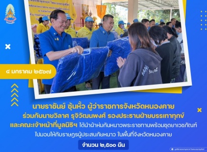 <strong>อ่านเพิ่มเติมเกี่ยวกับ</strong><br>นายราชันย์ ซุ้นหั้ว ผู้ว่าราชการจังหวัดหนองคาย ร่วมกับนายวิลาศ รุจิวัฒนพงศ์ รองประธานฝ่ายบรรเทาทุกข์ ได้นำผ้าห่มกันหนาวพระราชทานพร้อมชุดยาเวชภัณฑ์ ไปมอบให้กับราษฎรผู้ประสบภัยหนาว ในพื้นที่จังหวัดหนองคาย นายราชันย์ ซุ้นหั้ว ผู้ว่าราชการจังหวัดหนองคาย ร่วมกับนายวิลาศ รุจิวัฒนพงศ์ รองประธานฝ่ายบรรเทาทุกข์ ได้นำผ้าห่มกันหนาวพระราชทานพร้อมชุดยาเวชภัณฑ์ ไปมอบให้กับราษฎรผู้ประสบภัยหนาว ในพื้นที่จังหวัดหนองคาย