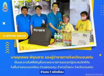 <strong>อ่านเพิ่มเติมเกี่ยวกับ</strong><br>นายยุทธพร พิรุณสาร รองผู้ว่าราชการจังหวัดขอนแก่น เป็นประธานในพิธีเชิญสิ่งของพระราชทานมอบแก่ผู้ประสบอัคคีภัย ในพื้นบ้านหนองนกเขียน ตำบลหนองกุง อำเภอน้ำพอง จังหวัดขอนแก่น นายยุทธพร พิรุณสาร รองผู้ว่าราชการจังหวัดขอนแก่น เป็นประธานในพิธีเชิญสิ่งของพระราชทานมอบแก่ผู้ประสบอัคคีภัย ในพื้นบ้านหนองนกเขียน ตำบลหนองกุง อำเภอน้ำพอง จังหวัดขอนแก่น