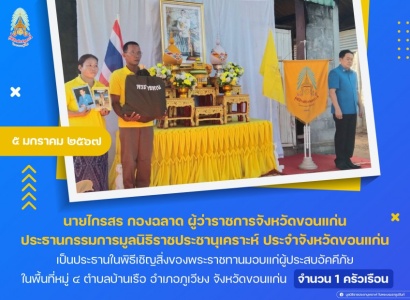 <strong>อ่านเพิ่มเติมเกี่ยวกับ</strong><br>นายไกรสร กองฉลาด ผู้ว่าราชการจังหวัดขอนแก่น เป็นประธานในพิธีเชิญสิ่งของพระราชทานมอบให้แก่ผู้ประสบอัคคีภัย ในพื้นที่จังหวัดขอนแก่น นายไกรสร กองฉลาด ผู้ว่าราชการจังหวัดขอนแก่น เป็นประธานในพิธีเชิญสิ่งของพระราชทานมอบให้แก่ผู้ประสบอัคคีภัย ในพื้นที่จังหวัดขอนแก่น