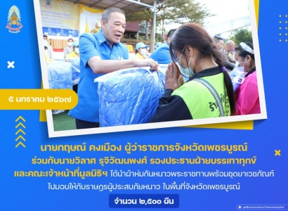 <strong>อ่านเพิ่มเติมเกี่ยวกับ</strong><br>นายกฤษณ์ คงเมือง ผู้ว่าราชการจังหวัดเพชรบูรณ์ ร่วมกับนายวิลาศ รุจิวัฒนพงศ์ รองประธานฝ่ายบรรเทาทุกข์ และคณะเจ้าหน้าที่มูลนิธิฯ ได้นำผ้าห่มกันหนาวพระราชทานพร้อมชุดยาเวชภัณฑ์ ไปมอบให้กับราษฎรผู้ประสบภัยหนาว ในพื้นที่จังหวัดเพชรบูรณ์ นายกฤษณ์ คงเมือง ผู้ว่าราชการจังหวัดเพชรบูรณ์ ร่วมกับนายวิลาศ รุจิวัฒนพงศ์ รองประธานฝ่ายบรรเทาทุกข์ และคณะเจ้าหน้าที่มูลนิธิฯ ได้นำผ้าห่มกันหนาวพระราชทานพร้อมชุดยาเวชภัณฑ์ ไปมอบให้กับราษฎรผู้ประสบภัยหนาว ในพื้นที่จังหวัดเพชรบูรณ์