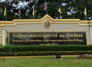 โรงเรียนราชประชานุเคราะห์ ๕๒ จังหวัดเลย