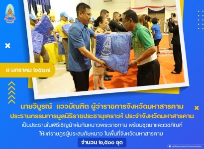 <strong>อ่านเพิ่มเติมเกี่ยวกับ</strong><br>นายวิบูรณ์  แววบัณฑิต ผู้ว่าราชการจังหวัดมหาสารคาม เป็นประธานในพิธีเชิญผ้าห่มกันหนาวพระราชทาน พร้อมชุดยาและเวชภัณฑ์ให้แก่ราษฎรผู้ประสบภัยหนาว ในพื้นที่จังหวัดมหาสารคาม นายวิบูรณ์  แววบัณฑิต ผู้ว่าราชการจังหวัดมหาสารคาม เป็นประธานในพิธีเชิญผ้าห่มกันหนาวพระราชทาน พร้อมชุดยาและเวชภัณฑ์ให้แก่ราษฎรผู้ประสบภัยหนาว ในพื้นที่จังหวัดมหาสารคาม