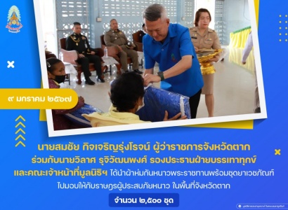 <strong>อ่านเพิ่มเติมเกี่ยวกับ</strong><br>นายสมชัย กิจเจริญรุ่งโรจน์ ผู้ว่าราชการจังหวัดตาก ได้นำผ้าห่มกันหนาวพระราชทานพร้อมชุดยาเวชภัณฑ์ ไปมอบให้กับราษฎรผู้ประสบภัยหนาว ในพื้นที่จังหวัดตาก นายสมชัย กิจเจริญรุ่งโรจน์ ผู้ว่าราชการจังหวัดตาก ได้นำผ้าห่มกันหนาวพระราชทานพร้อมชุดยาเวชภัณฑ์ ไปมอบให้กับราษฎรผู้ประสบภัยหนาว ในพื้นที่จังหวัดตาก