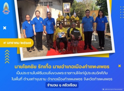 <strong>อ่านเพิ่มเติมเกี่ยวกับ</strong><br>นายโชคชัย รักเกื้อ นายอำเภอเมืองกำแพงเพชร เป็นประธานในพิธีมอบสิ่งของพระราชทานให้แก่ผู้ประสบอัคคีภัย ในพื้นที่ ตำบลท่าขุนราม อำเภอเมืองกำแพงเพชร จังหวัดกำแพงเพชร นายโชคชัย รักเกื้อ นายอำเภอเมืองกำแพงเพชร เป็นประธานในพิธีมอบสิ่งของพระราชทานให้แก่ผู้ประสบอัคคีภัย ในพื้นที่ ตำบลท่าขุนราม อำเภอเมืองกำแพงเพชร จังหวัดกำแพงเพชร