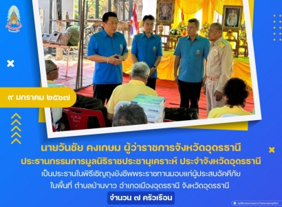 <strong>อ่านเพิ่มเติมเกี่ยวกับ</strong><br>นายวันชัย คงเกษม ผู้ว่าราชการจังหวัดอุดรธานี ประธานกรรมการมูลนิธิราชประชานุเคราะห์ ประจำจังหวัดอุดรธานี เป็นประธานในพิธีเชิญถุงยังชีพพระราชทานมอบแก่ผู้ประสบอัคคีภัย ในพื้นที่ ตำบลบ้านขาว อำเภอเมืองอุดรธานี จังหวัดอุดรธานี นายวันชัย คงเกษม ผู้ว่าราชการจังหวัดอุดรธานี ประธานกรรมการมูลนิธิราชประชานุเคราะห์ ประจำจังหวัดอุดรธานี เป็นประธานในพิธีเชิญถุงยังชีพพระราชทานมอบแก่ผู้ประสบอัคคีภัย ในพื้นที่ ตำบลบ้านขาว อำเภอเมืองอุดรธานี จังหวัดอุดรธานี