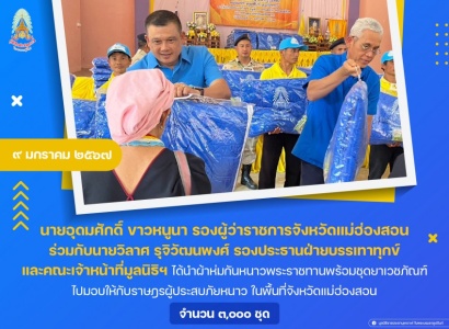 <strong>อ่านเพิ่มเติมเกี่ยวกับ</strong><br>นายอุดมศักดิ์ ขาวหนูนา รองผู้ว่าราชการจังหวัดแม่ฮ่องสอน ได้นำผ้าห่มกันหนาวพระราชทานพร้อมชุดยาเวชภัณฑ์ ไปมอบให้กับราษฎรผู้ประสบภัยหนาว ในพื้นที่จังหวัดแม่ฮ่องสอน นายอุดมศักดิ์ ขาวหนูนา รองผู้ว่าราชการจังหวัดแม่ฮ่องสอน ได้นำผ้าห่มกันหนาวพระราชทานพร้อมชุดยาเวชภัณฑ์ ไปมอบให้กับราษฎรผู้ประสบภัยหนาว ในพื้นที่จังหวัดแม่ฮ่องสอน