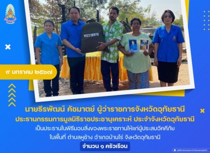 <strong>อ่านเพิ่มเติมเกี่ยวกับ</strong><br>นายธีรพัฒน์ คัชมาตย์ ผู้ว่าราชการจังหวัดอุทัยธานี ประธานกรรมการมูลนิธิราชประชานุเคราะห์ ประจำจังหวัดอุทัยธานี เป็นประธานในพิธีมอบสิ่งของพระราชทานให้แก่ผู้ประสบอัคคีภัย ในพื้นที่จังหวัดอุทัยธานี นายธีรพัฒน์ คัชมาตย์ ผู้ว่าราชการจังหวัดอุทัยธานี ประธานกรรมการมูลนิธิราชประชานุเคราะห์ ประจำจังหวัดอุทัยธานี เป็นประธานในพิธีมอบสิ่งของพระราชทานให้แก่ผู้ประสบอัคคีภัย ในพื้นที่จังหวัดอุทัยธานี