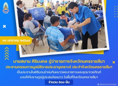 <strong>อ่านเพิ่มเติมเกี่ยวกับ</strong><br>นายสยาม ศิริมงคล ผู้ว่าราชการจังหวัดนครราชสีมา เป็นประธานในพิธีมอบผ้าห่มกันหนาวพระราชทานและชุดยาเวชภัณฑ์ มอบให้กับราษฎรผู้ประสบภัยหนาว ในพื้นที่จังหวัดนครราชสีมา นายสยาม ศิริมงคล ผู้ว่าราชการจังหวัดนครราชสีมา เป็นประธานในพิธีมอบผ้าห่มกันหนาวพระราชทานและชุดยาเวชภัณฑ์ มอบให้กับราษฎรผู้ประสบภัยหนาว ในพื้นที่จังหวัดนครราชสีมา