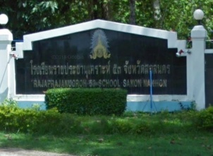 <strong>อ่านเพิ่มเติมเกี่ยวกับ</strong><br>โรงเรียนราชประชานุเคราะห์ ๕๓ จังหวัดสกลนคร โรงเรียนราชประชานุเคราะห์ ๕๓ จังหวัดสกลนคร