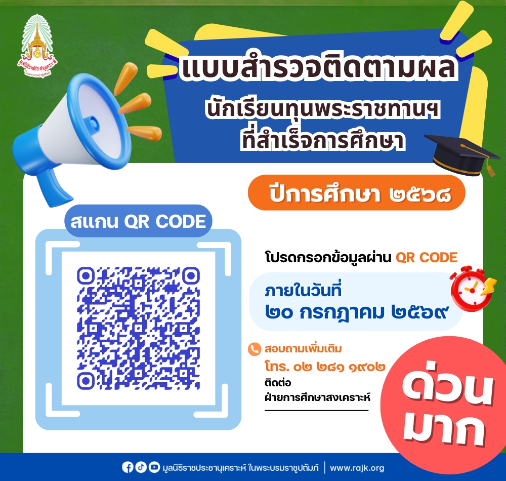 สำเนาของ แบบสำรวจติดตามผล 2568