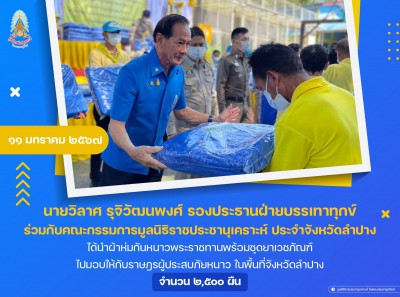 นายวิลาศ รุจิวัฒนพงศ์ รองประธานฝ่ายบรรเทาทุกข์ ... Image 1