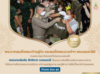 พลเอกเฉลิมชัย สิทธิสาท องคมนตรี ... Image 1