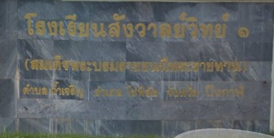 โรงเรียนสังวาลย์วิทย์ ๑ Image 1