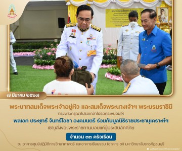 พลเอก ประยุทธ์ จันทร์โอชา องคมนตรี ... Image 1