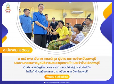 นายอำพล อังคภากรณ์กุล ผู้ว่าราชการจังหวัดลพบุรี ... Image 1