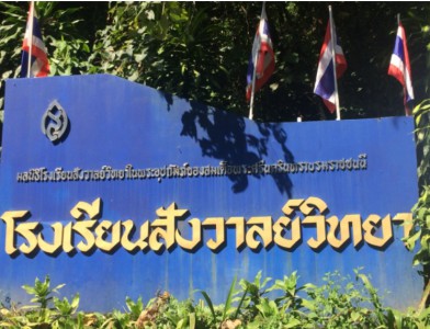 โรงเรียนสังวาลย์วิทยา จังหวัดเชียงใหม่ Image 1