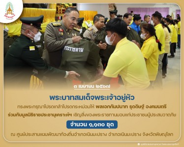 พลเอกกัมปนาท รุดดิษฐ์ องคมนตรี ... Image 1