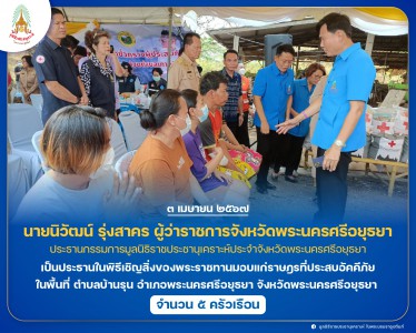 นายนิวัฒน์ รุ่งสาคร ผู้ว่าราชการจังหวัดพระนครศรีอยุธยา ... Image 1