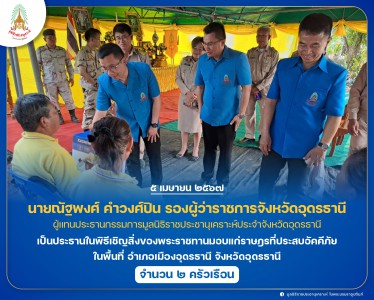 นายณัฐพงศ์ คำวงศ์ปิน รองผู้ว่าราชการจังหวัดอุดรธานี ... Image 1