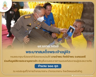 พระบาทสมเด็จพระเจ้าอยู่หัว ทรงพระกรุณาโปรดเกล้าโปรดกระหม่อม ... Image 1