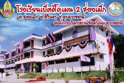 โรงเรียนเบ็ตตี้ดูเมน ๒ ช่องเม็ก Image 1