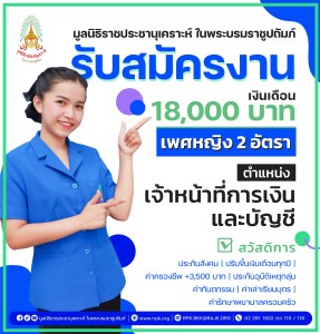 ประกาศรับสมัครงาน มูลนิธิราชประชานุเคราะห์ ... พารามิเตอร์รูปภาพ 1