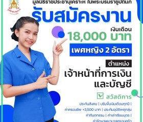 ประกาศรับสมัครงาน มูลนิธิราชประชานุเคราะห์ ... พารามิเตอร์รูปภาพ 1