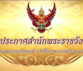 สมเด็จพระเจ้าอยู่หัว ทรงพระกรุณาโปรดเกล้า ฯ ... Image 1