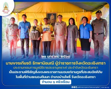 นายขจรเกียรติ รักพานิชมณี ผู้ว่าราชการจังหวัดฉะเชิงเทรา ... พารามิเตอร์รูปภาพ 1