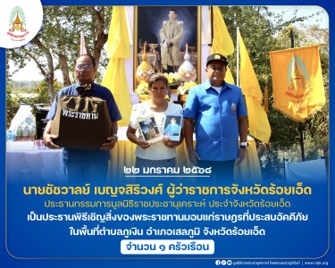 นายชัชวาลย์ เบญจสิริวงศ์ ผู้ว่าราชการจังหวัดร้อยเอ็ด ... พารามิเตอร์รูปภาพ 1